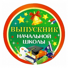 Открытка медаль Выпускник начальной школы 69.965.00