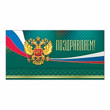 Открытка евро Поздравляем Русский Дизайн, 34588