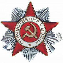 Плакат Орден Отечественной войны Империя Поздравлений 66.176.00