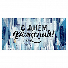 Открытка конверт для денег С Днем рождения ОП, 78.697
