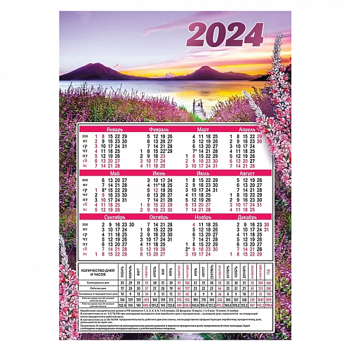 Календарь  2024 год листовой А4 производственный Праздник 9900684