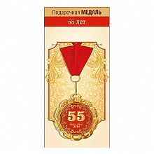 Медаль С Юбилеем 55 лет ГК Горчаков 15.11.02062					
