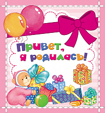 Фотоальбом-анкета Росмэн "Привет, я родилась!" мини