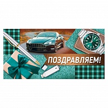 Открытка конверт для денег Поздравляем ИП 38.435.00