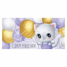 Открытка конверт для денег С днем рождения! Империя поздравлений 41.332.00