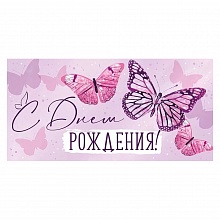 Открытка конверт для денег С Днем Рождения Империя поздравлений, 41.024.00