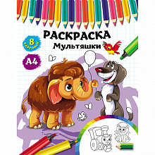 Раскраска А4 4л Мультяшки Проф-Пресс Р-4525