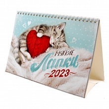 Календарь  2023 год -домик перекидной Мягкие лапки Лакарт 9072K