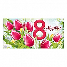 Открытка конверт для денег 8 марта ИП 38.496.00