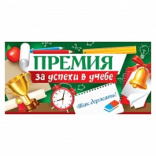 Открытка конверт для денег Премия за успехи в учебе ИП, 36.800.00
