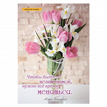 Записная книжка А5 128л Цветы и цитаты Проф-Пресс TM Collezione, 128-3817