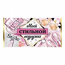 Открытка конверт для денег Моей стильной подружке 36.911.00 ИП