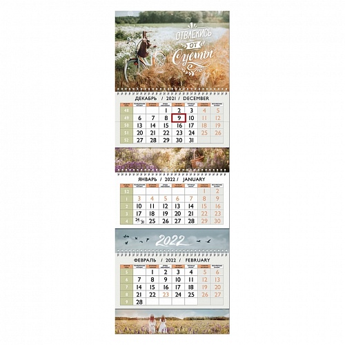 Календарь  2022 год квартальный Отвлекись от суеты Лакарт 8247К