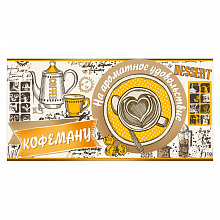 Открытка конверт для денег Кофеману 37.298.00 ИП