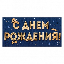 Открытка конверт для денег С Днем Рождения ИП 38.072.00