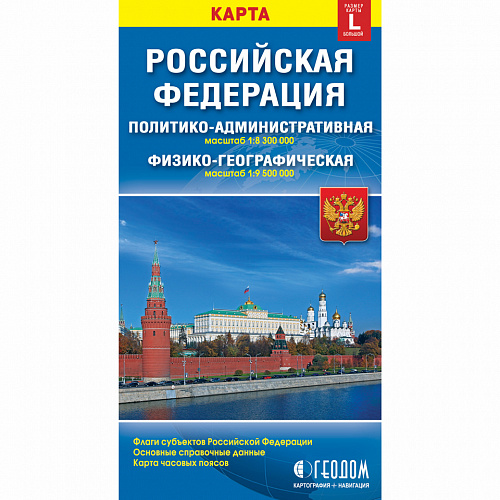 Карта России Физико-политическая масштаб 1:8,3м/1:9,5м складная ГЕОДОМ 9785906964519 Карта России Физико-политическая масштаб 1:8,3м/1:9,5м складная ГЕОДОМ 9785906964519