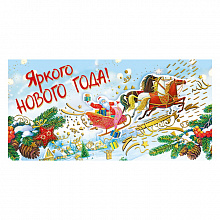 Открытка конверт для денег Яркого нового года! МП 076.382             