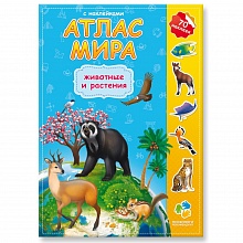 Атлас Мира Животные и растения, с наклейками 16 страниц ГЕОДОМ, 9785906964847
