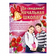 Плакат Выпускной До свидания, начальная школа! 02.654.00 ИП