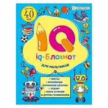 Книжка с заданиями IQ-блокнот для мальчиков Проф-Пресс, РБ24-7054