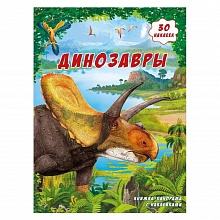 Книжка-панорама Динозавры с наклейками 22х29,7см, ГЕОДОМ, 9785906964205