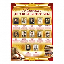Плакат Классики детской литературы А2 ИП 02.540.00