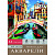 Папка для акварели А4 10л 180г/м2 Венецианский пейзаж Проф-Пресс, 10-7135