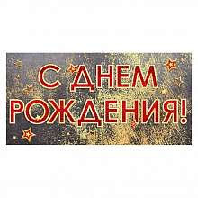 Открытка конверт для денег С Днем рождения! ОП, 78.685