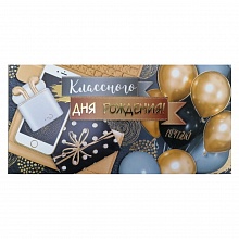 Открытка конверт для денег Классного дня рождения Империя поздравлений, 38.059.00
