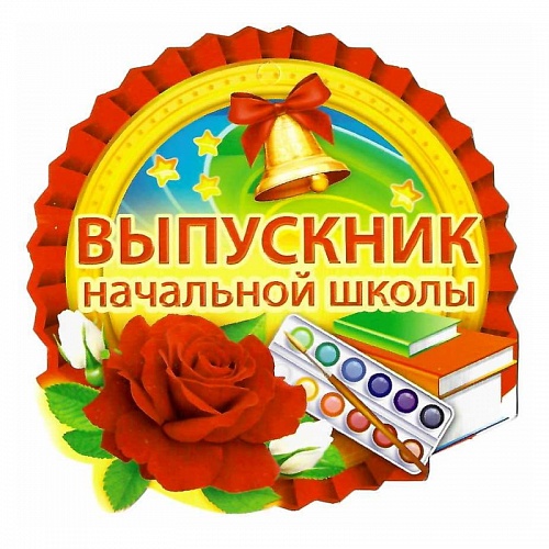 3-21-175А Диплом выпускника начальной школы открытка