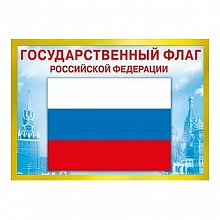 Плакат А4 Государственный флаг РФ Мир поздравлений 086.111