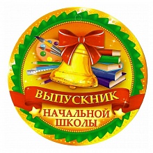 Открытка медаль Выпускник начальной школы 66.169 ОП