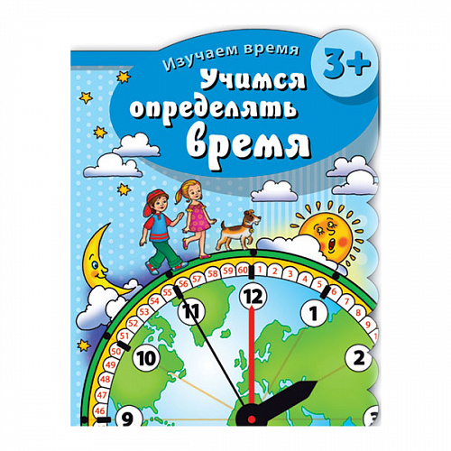 Книжка 16л "Изучаем время" Учимся определять время ФЕНИКС 43028 Книжка 16л "Изучаем время" Учимся определять время ФЕНИКС 43028