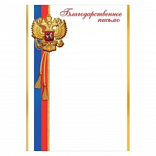 Благодарственное письмо с Российской символикой Праздник, 7200870