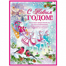 Плакат С Новым годом! Империя Поздравлений 02.608.00