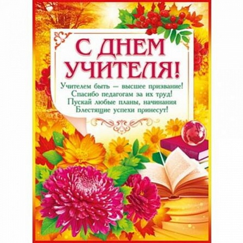 Плакат А2 С Днем Учителя ИП 02.679.00 Плакат А2 С Днем Учителя ИП 02.679.00