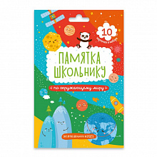 Карточка шпаргалка Памятка школьнику Окружающий мир 49043