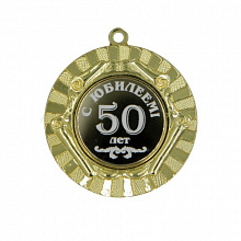 Медаль С  Юбилеем  50лет 50мм