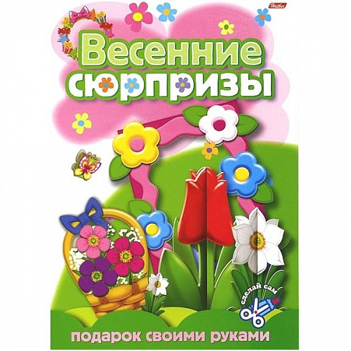 Книжка Конструктор А4 8л Подарок своими руками Hatber 8ИК4 Книжка Конструктор А4 8л Подарок своими руками Hatber 8ИК4