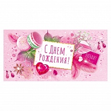 Открытка конверт для денег С Днем Рождения ОП 78.887