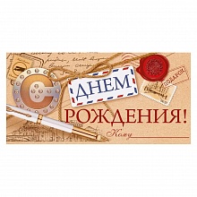 Открытка конверт для денег С Днем рождения Открытая планета 95.952