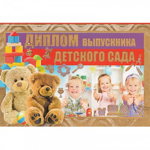Диплом выпускника детского сада 18х12см Империя Поздравлений 69.836.00 Диплом выпускника детского сада 18х12см Империя Поздравлений 69.836.00