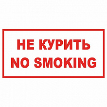 Наклейка Не курить MILAND 9-83-0007