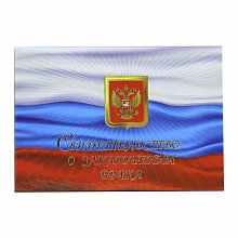 Папка адресная Свидетельство о браке А5 Герб и флаг России ламинированная Имидж СБЛ5-18н