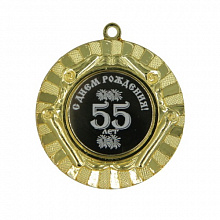 Медаль С днём рождения 55лет 50мм