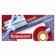 Открытка конверт для денег Поздравляем! ИП 38.544.00