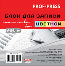 Блок для записи 9х9х5см цветной 65г/м2, пластиковый бокс Проф-Пресс, БЗ-3577