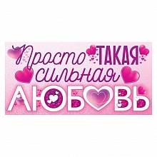 Открытка конверт для денег Просто такая сильная любовь Открытая планета 79.966