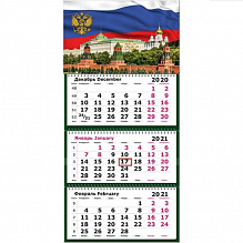 Календарь  2021 год квартальный "Госсимволика" Полином 13с14-81