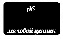 Табличка меловая А6 черная EPG, ВВ 101043